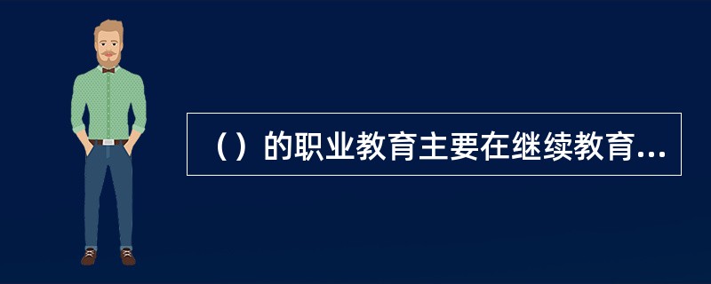 （）的职业教育主要在继续教育体系内实施，职业教育基本上都是由国家操办。