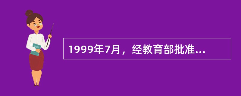 1999年7月，经教育部批准，浙江大学城市学院在杭州成立，这是首家国有民办二级学院。（　）