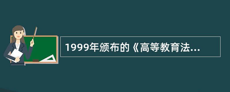 1999年颁布的《高等教育法》标志着现代高等法制建设进入了一个崭新的历史阶段。（　）