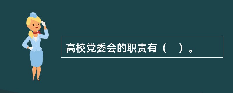 高校党委会的职责有（　）。