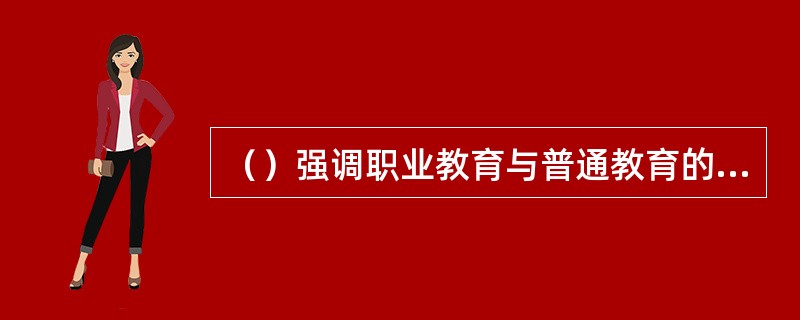 （）强调职业教育与普通教育的整合，在相关职业教育立法中由政府拨发配套专项资金，在社区学院开办职业教育，并引导企业按照政府的设计的发展模式灵活多样地开展职业教育，极大调动了全社会参与职业教育的积极性。