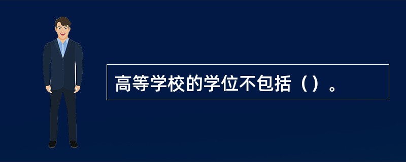 高等学校的学位不包括（）。