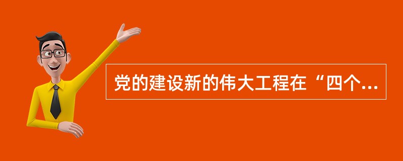 党的建设新的伟大工程在“四个伟大”中起着决定性作用。关于党的建设内容问题，十九大报告首次将（）摆在第一位。
