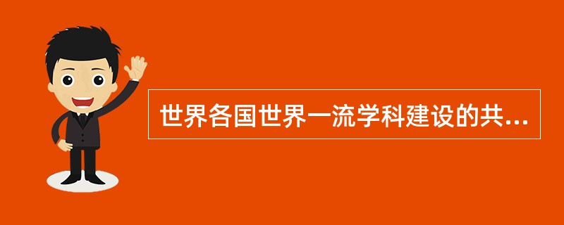 世界各国世界一流学科建设的共同特征有（）。