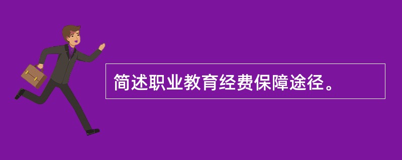 简述职业教育经费保障途径。