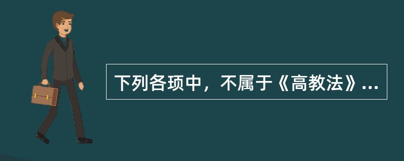 下列各顼中，不属于《高教法》确立的我国高等教育发展原则的是（　）。