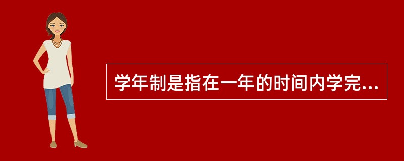 学年制是指在一年的时间内学完规定的课程和学业，按学习年限来计算学生的学习量。学年制的优点主要有（　）。