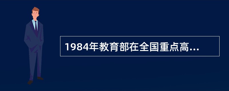 1984年教育部在全国重点高校实行少数优秀应届本科毕业生免试入学的试点工作，推荐对象一般控制在应届本科生总数的1%以内。（　）