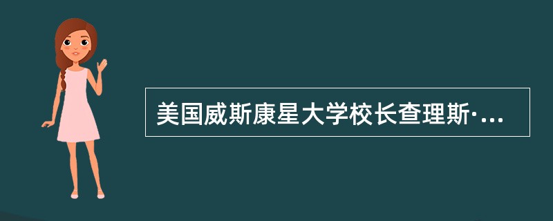 美国威斯康星大学校长查理斯·范海丝在20世纪初提出了大学的科学研究理念，创立了威斯康星模式，认为“科学研究应该是大学的唯一理想”。（　）