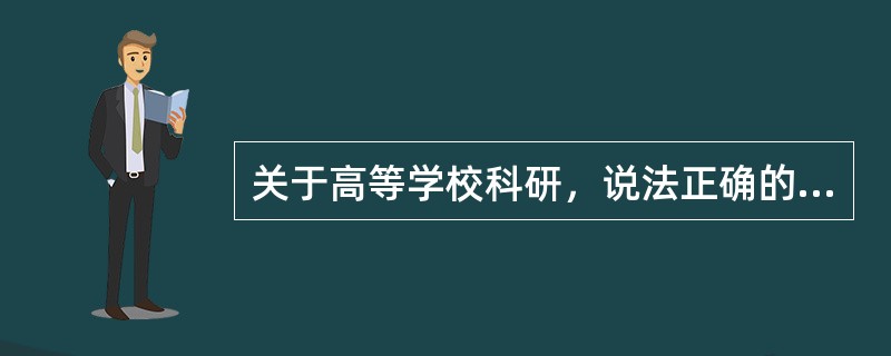 关于高等学校科研，说法正确的是（　）。