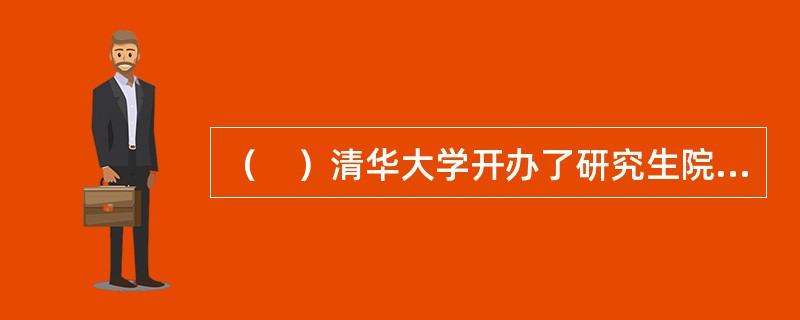 （　）清华大学开办了研究生院，并公开招收研究生。