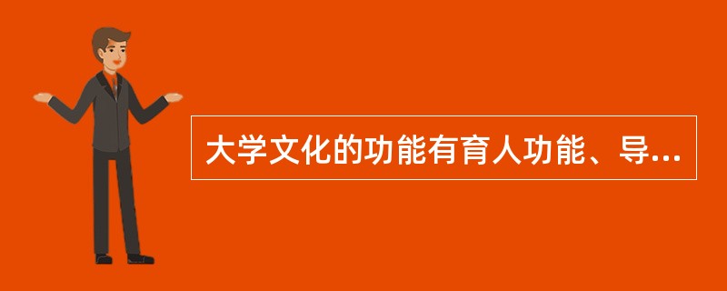 大学文化的功能有育人功能、导向功能、调节功能、激励功能等。大学文化最根本的功能是（　）。