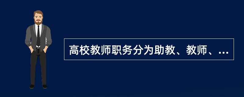 高校教师职务分为助教、教师、副教授和教授。1986年《高等学校教师职务试行条例》对各级教师的职责做出详细规定。“系统担任一门课或一门以上课程的讲授工作，组织课堂讨论，指导实习、社会调查，指导毕业论文、