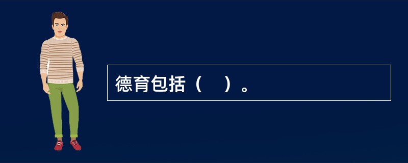 德育包括（　）。