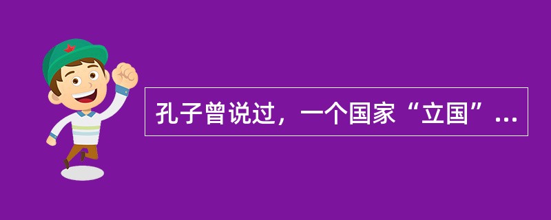 孔子曾说过，一个国家“立国”三要素是（　）。