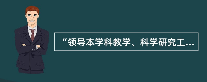 “领导本学科教学、科学研究工作，根据需要通过评审确认后指导博士研究生”。这是教授的责职范围。（　）