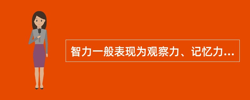 智力一般表现为观察力、记忆力、思维力和想像力，其中（　）是智力的核心。