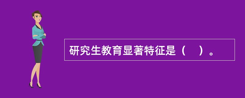 研究生教育显著特征是（　）。