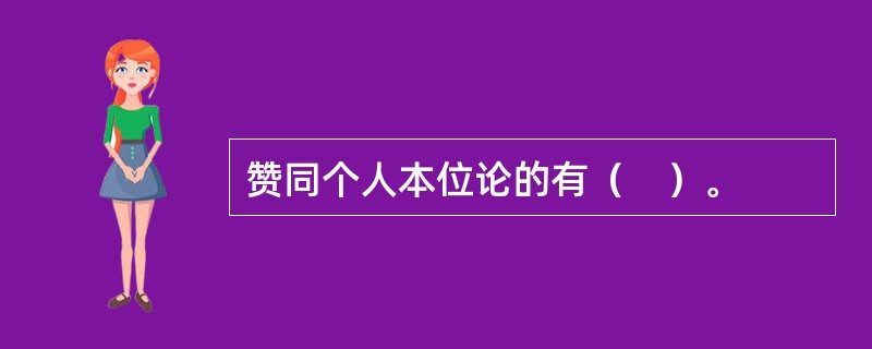 赞同个人本位论的有（　）。