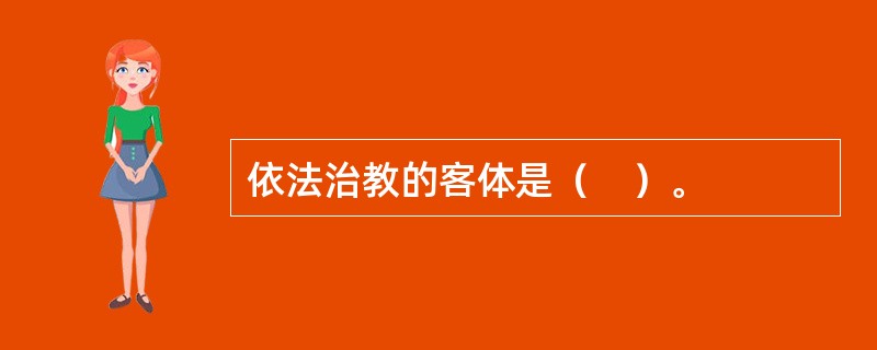 依法治教的客体是（　）。
