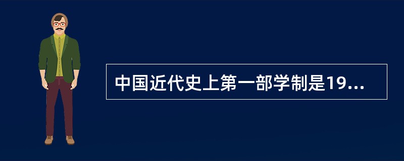 中国近代史上第一部学制是1902年颁布的（　）。