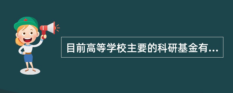 目前高等学校主要的科研基金有（　）。