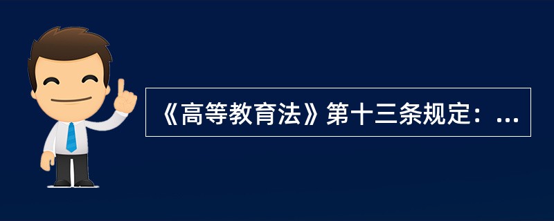 《高等教育法》第十三条规定：“（　）统一领导和管理全国高等教育事业。”