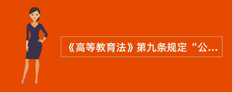 《高等教育法》第九条规定“公民依法享有接受高等教育的权利”，体现了高等教育的（　）。