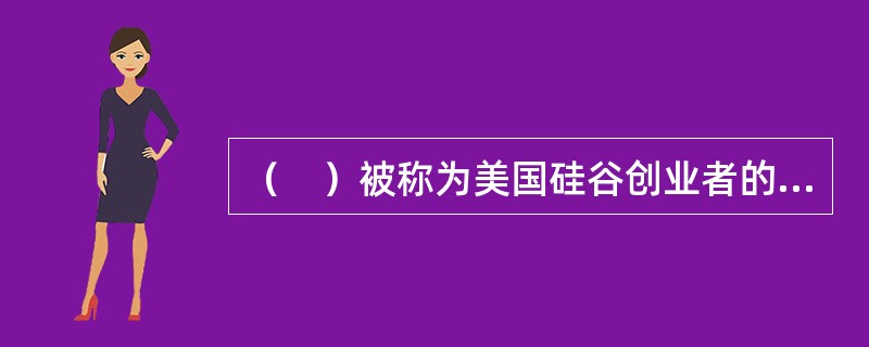 （　）被称为美国硅谷创业者的摇篮。