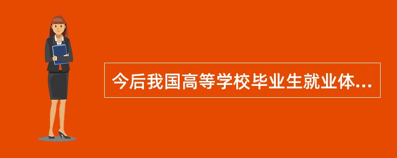 今后我国高等学校毕业生就业体制改革的基本策略有（　）。