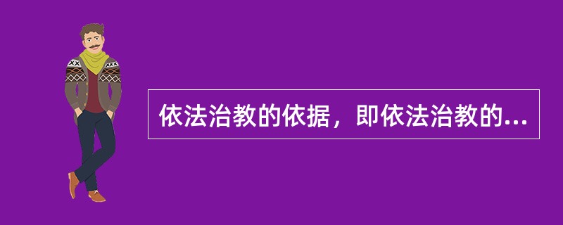 依法治教的依据，即依法治教的法律根据，它不仅包括举办的教育法律、法规和规章，也包括其它与教育相关的法律、法规和规章。（　）