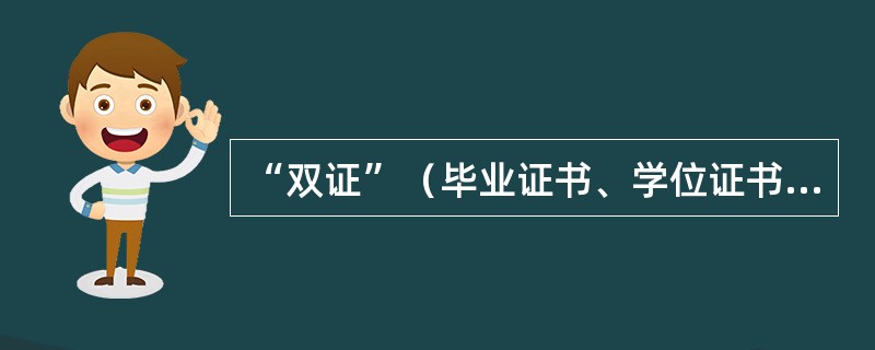 “双证”（毕业证书、学位证书）是我国高等教育中的一个特色，国外大学教育最终只授予学位证书。（　）