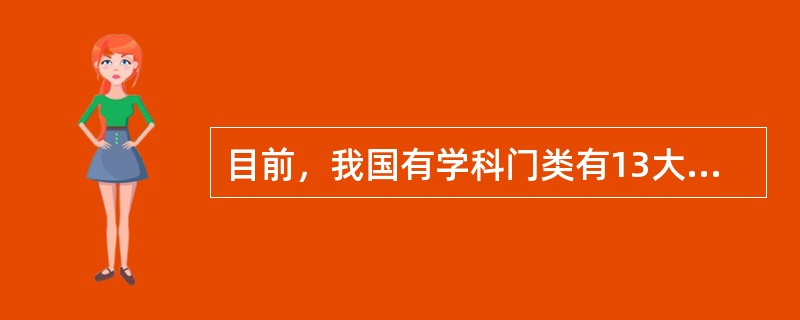 目前，我国有学科门类有13大类，大学至少有三个以上国家规定的学科门类。（　）