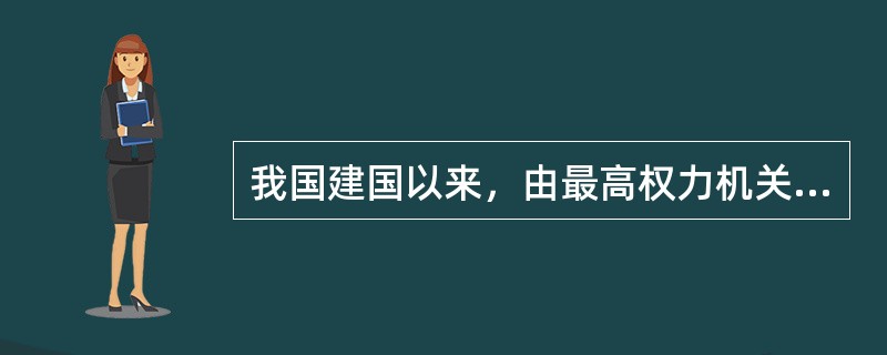 我国建国以来，由最高权力机关制定的第一部有关教育的法律是（　）。