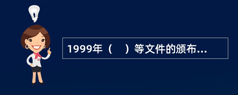 1999年（　）等文件的颁布，为面向21世纪我国高等教育的改革和发展指明了方向。