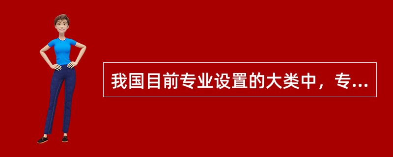 我国目前专业设置的大类中，专业数量最多的学科是（　）。