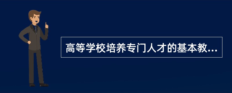 高等学校培养专门人才的基本教育单位（　）。