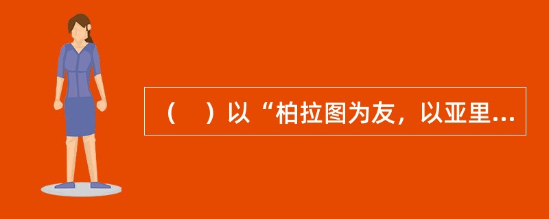 （　）以“柏拉图为友，以亚里斯多德为友，更要与真理为友”为校训。