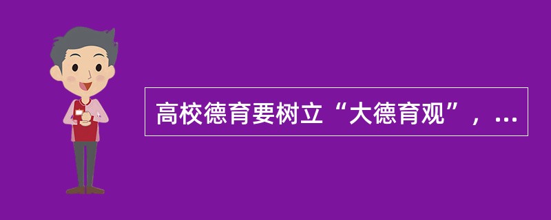 高校德育要树立“大德育观”，实施全员德育，推行“三育人”机制，不属于“三育人”的是（　）。