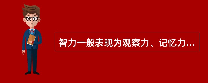 智力一般表现为观察力、记忆力、思维力和想象力，其中想象力是智力的核心。（　）