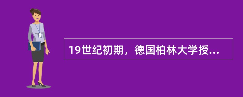 19世纪初期，德国柏林大学授予的博士学位主要是（　）。
