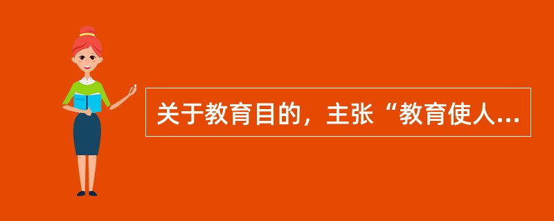 关于教育目的，主张“教育使人的各项能力得到自然的进步与均衡的发展”是（　）。