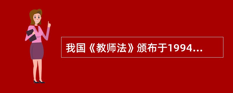 我国《教师法》颁布于1994年。（　）