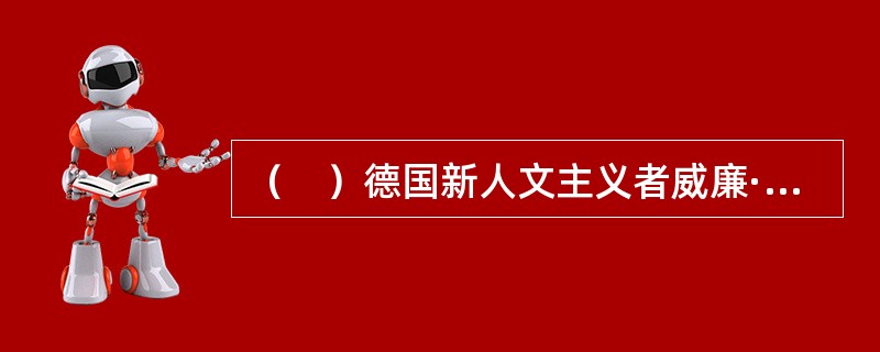 （　）德国新人文主义者威廉·洪堡创办了柏林大学，打破了大学以人才培养为唯一只能状态。