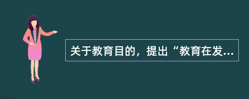 关于教育目的，提出“教育在发展健全的人”是（　）。