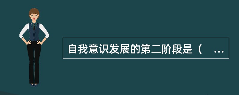 自我意识发展的第二阶段是（　）。