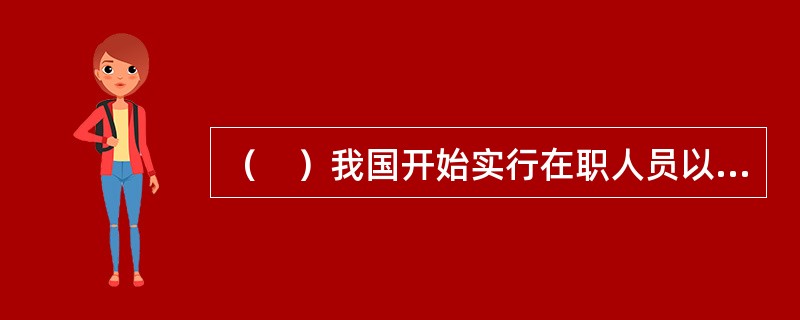 （　）我国开始实行在职人员以同等学力申请硕士、博士学位的试点工作。