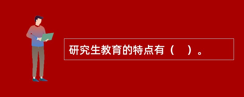 研究生教育的特点有（　）。