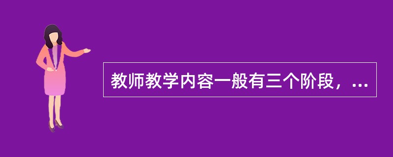 教师教学内容一般有三个阶段，其中第二阶段是从学会思考到学会创造。（　）