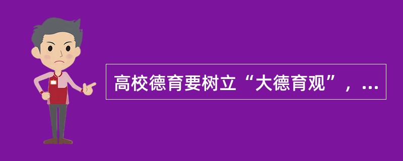 高校德育要树立“大德育观”，实施全员德育，要做到（　）。